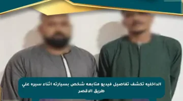 الداخلية تكشف تفاصيل فيديو متابعة شخص بسيارته أثناء سيره على طريق الأقصر